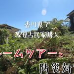 【古民家に住もう#106】香川県で古民家購入ルームツアーとずっと欲しかった防災対策EcoFlow DELTA2