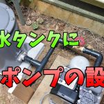 【山林開拓】#169「ポンプの設置」