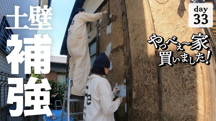 【作業33日目】ボロボロ土壁の修復と補強！とりあえずやってみる、DIY夫婦の挑戦。