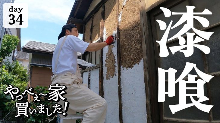 【作業34日目】漆喰で、土壁補強にチャレンジ！ボロボロの土壁を再生していく。