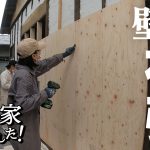 【作業35日目】耐震補強！古い家を地震から守れるか、構造用合板で補強していく。