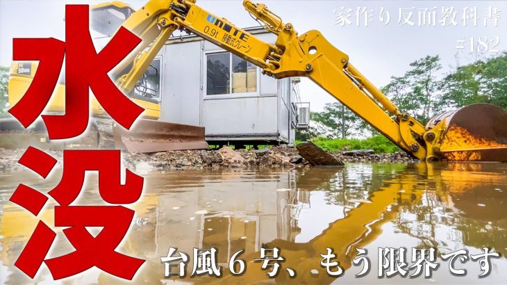 【水没】適当な工事したツケか、豪雨によりプレハブが沈む…【台風6号】