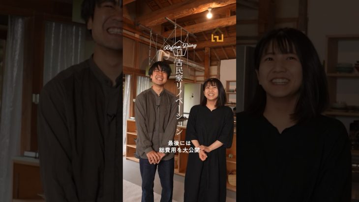 【古民家リノベーション】自然に囲まれながら生きる、自然と生きる家づくり。DIYリノベで叶える愛のある暮らし/リフォームDiary Vol.10