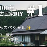 【古民家diy】築100年 #111 床はりのお盆休みスペシャル！