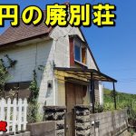 ５千円の廃別荘