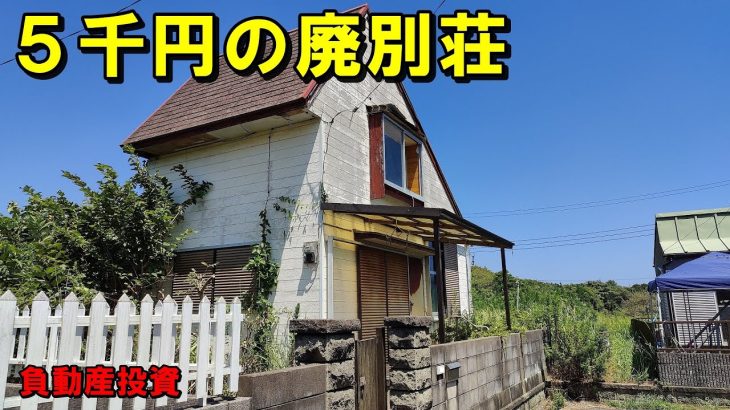 ５千円の廃別荘