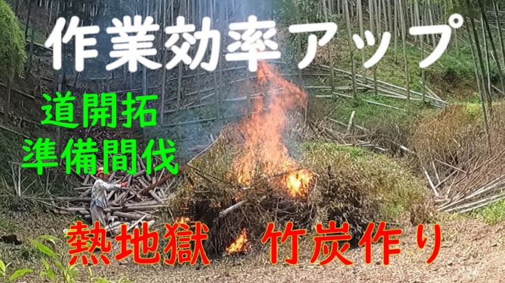 竹林奮闘記１５２　放置竹林再生ー５　道開拓準備間伐　　まったりと野焼き　竹炭肥料
