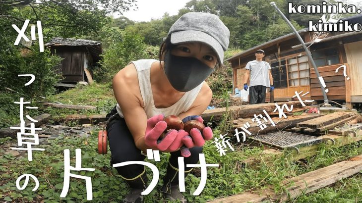 【古民家に住もう#116】刈った草の片づけ・再度薪割り・廃材整理。汚庭整備編