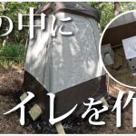 【家族で別荘作り #12】山の中にトイレを作る🚽【ラップポン・トレッカー】#別荘　#小屋  #diy  #土地開拓　#小屋作り
