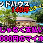 月々17000円で買えたマイホーム① 別荘 セカンドハウス 露天風呂付き 初日ツアー 修理無し　持家　DIYカスタム　140坪で中古車１台程度　格安物件　リゾートコテージ　セカンドライフ