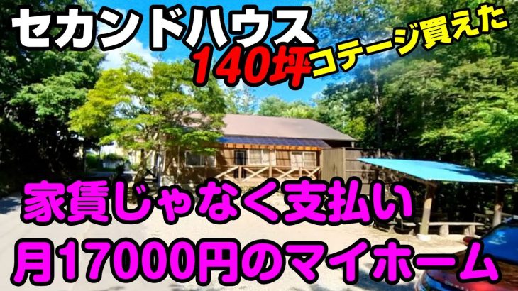 月々17000円で買えたマイホーム① 別荘 セカンドハウス 露天風呂付き 初日ツアー 修理無し　持家　DIYカスタム　140坪で中古車１台程度　格安物件　リゾートコテージ　セカンドライフ