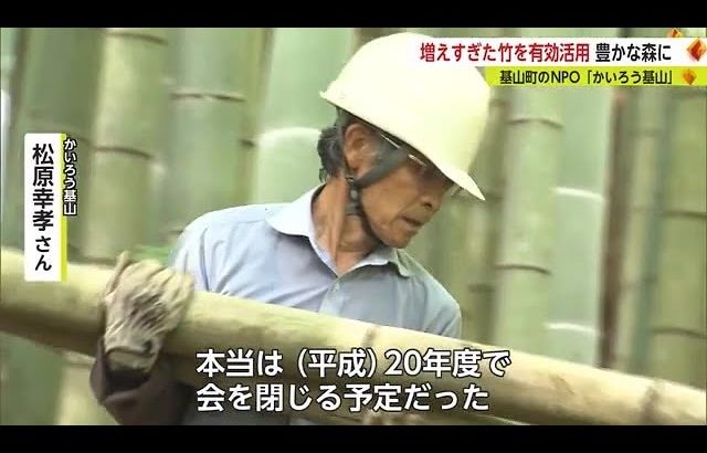 「竹も人も有効活用を」増えすぎた竹を切り 豊かな森づくり目指すNPO法人”かいろう基山”【佐賀県】 (23/09/19 18:40)