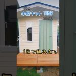 これが小屋キットtiny　#小屋 #小屋キット #diy #tiny #tinyhouse