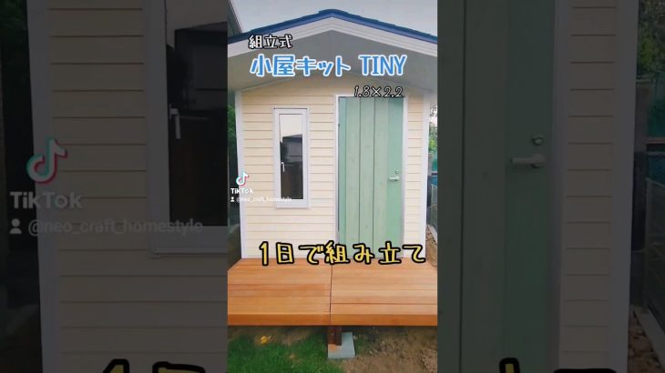 これが小屋キットtiny　#小屋 #小屋キット #diy #tiny #tinyhouse