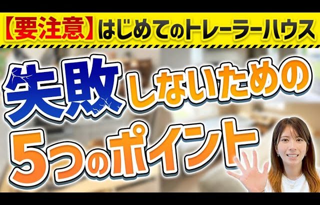 【要注意】はじめてのトレーラーハウス購入！失敗しないための５つのポイント