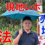 【現地レポート】原野・山林・原野商法　土地を相続したら詐欺電話が止まらない？