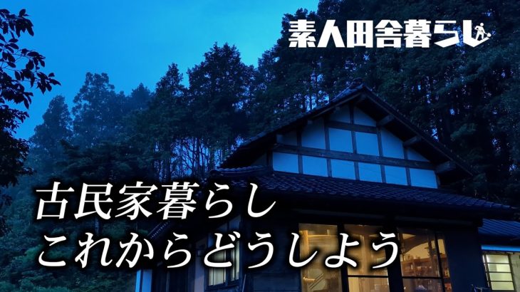 田舎の古民家で暮らすようになった経緯を話します