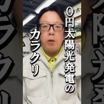 【闇】0円太陽光発電のカラクリ　#実質無料　#初期費用タダ　#太陽光パネル