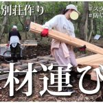 【家族で別荘作り #15】小屋作りの木材運び🪵防草シート,スタイロフォーム　#別荘　#小屋  #diy  #土地開拓　#小屋作り
