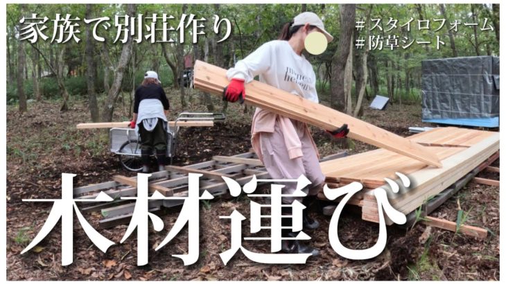 【家族で別荘作り #15】小屋作りの木材運び🪵防草シート,スタイロフォーム #別荘 #小屋  #diy  #土地開拓 #小屋作り