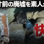 【解体】廃墟に導入した”秘密兵器の破壊力”が凄い！！【廃墟復興311日目】