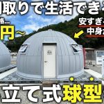 【激狭物件】たった90分で完成する家！？価格98万円？の組立て式球型ハウスが激安なのにかなり優秀すぎた件