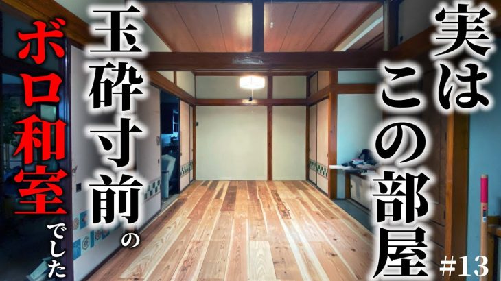 【完全版】ボロ和室の再生DIY、一気に見せます！！12畳の和室を10万円以内で！砂壁を塗装、カフェ板で無垢の床に！