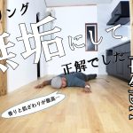 【ぼろ平屋DIY】#58 キッチンエリア 床仕上げまで完了！