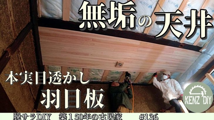 【脱サラ古民家DIY】ウオークインクローゼット第八弾！無垢羽目板の天井　　桧　本実目透かし加工　超仕上げ　　No.136