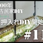【古民家diy】築100年古民家 押入れDIY開始！#117