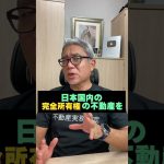 外国人に日本の土地を買われているけど、それって大丈夫なの？ #shorts