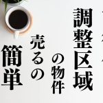 市街化調整区域の物件は売るの難しい！？【不動産売却/奈良市】