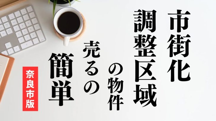 市街化調整区域の物件は売るの難しい！？【不動産売却/奈良市】