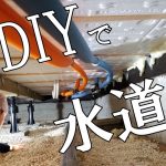 【ぼろ平屋DIY】#60 床下作業は辛いよ･･･ まるで修行の水道配管接続DIY