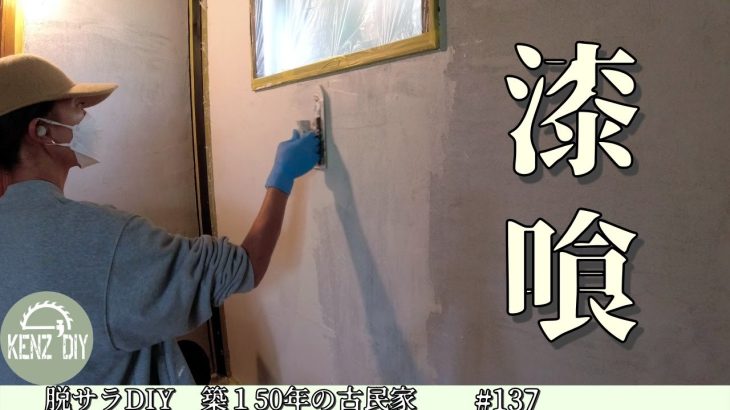 【脱サラ古民家DIY】奥さんは左官屋さんになりました　クローゼットの壁は全面漆喰に。ウオークインクローゼット第九弾！　No.137
