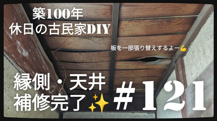 【古民家diy】築100年 #121 室内縁側の天井が修復完了！