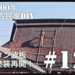 【古民家diy】築100年 #122 トタン波板屋根塗装再開！