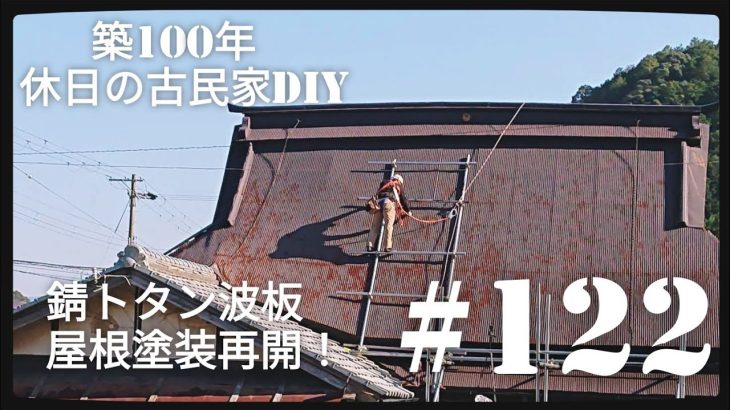 【古民家diy】築100年 #122 トタン波板屋根塗装再開！