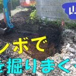 【山開拓】【駐車場拡張】大きな溝をミニユンボで掘りまくってみた！