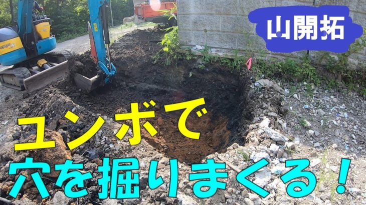 【山開拓】【駐車場拡張】大きな溝をミニユンボで掘りまくってみた！