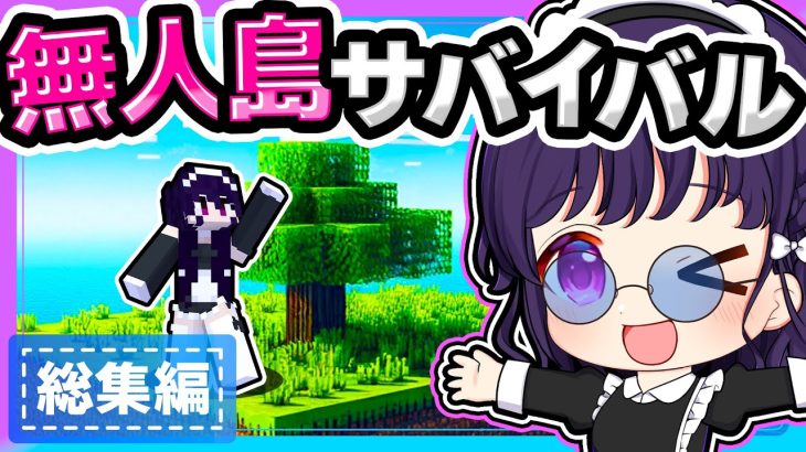 🍁メイドが開拓する無人島サバイバル　総集編【ゆっくり実況 / マイクラ】
