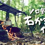 山林で野営、自分用の石かまどを作って、秋ソロキャンプの支度