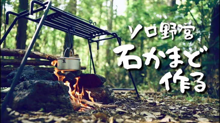 山林で野営、自分用の石かまどを作って、秋ソロキャンプの支度