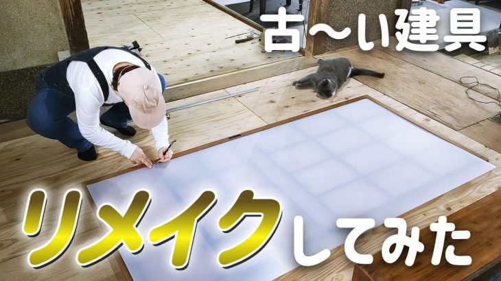 【古民家再生203】昭和な建具を再利用!古民家に似合う建具を目指します Restoration of old houses and country life