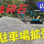 【山開拓】20tの砕石を敷いて駐車場を拡張！10m駐車場完成⁉