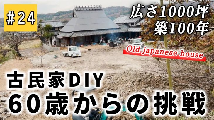 【#24】セカンドライフ！古民家DIY、60歳からの挑戦。【古民家カフェができるまで】