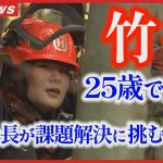 【起業】竹害ビジネスの舞台裏！25歳の女性社長が山林の課題に挑む！