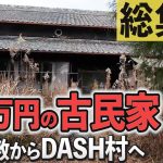 たった60万円の古民家 ゴミ屋敷からDASH村へ 岸田村開拓記 2023 総集編