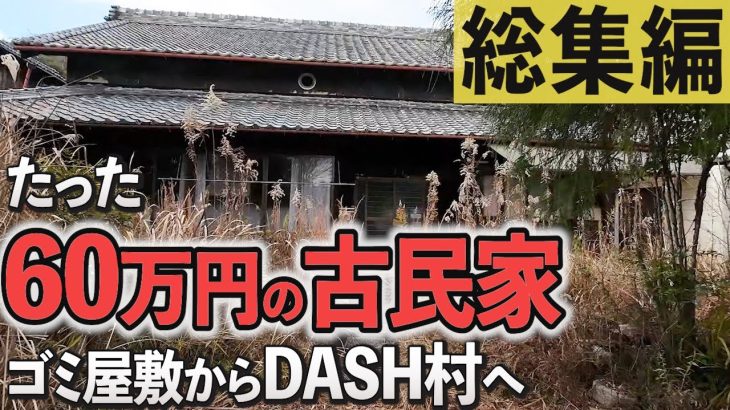 たった60万円の古民家 ゴミ屋敷からDASH村へ 岸田村開拓記 2023 総集編