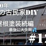 【古民家diy】築100年 #126 屋根塗装続編大失敗、、棟の取付